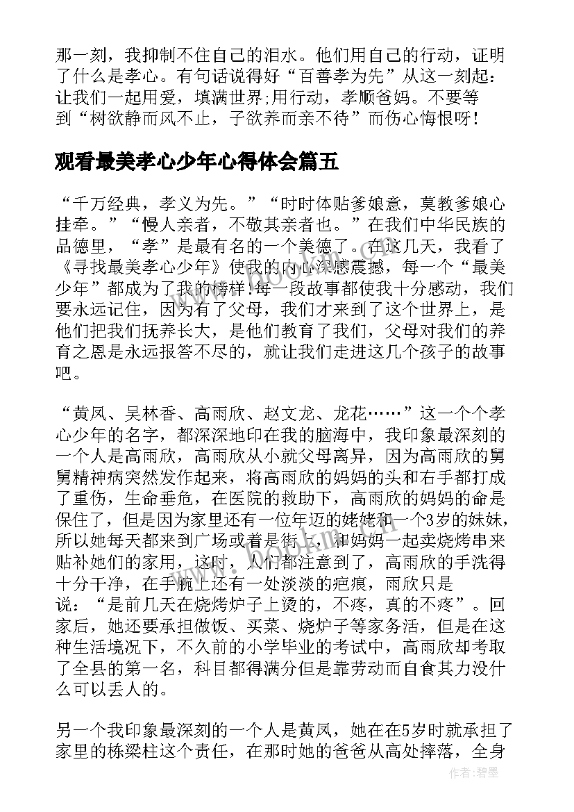 观看最美孝心少年心得体会(大全9篇)