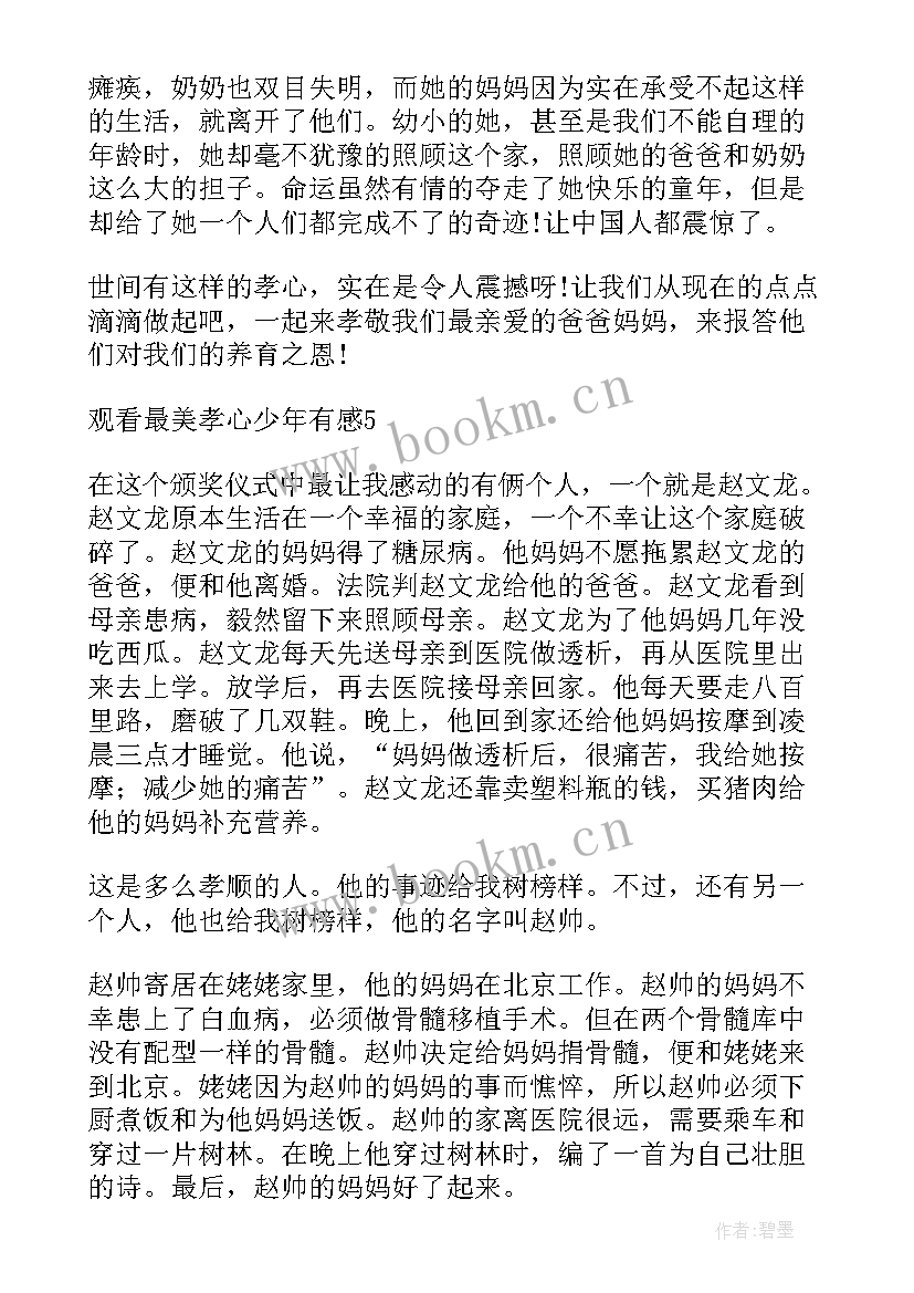 观看最美孝心少年心得体会(大全9篇)