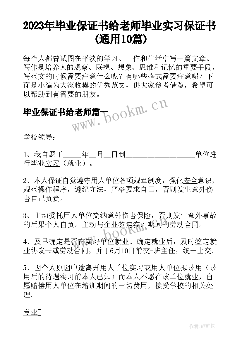 2023年毕业保证书给老师 毕业实习保证书(通用10篇)