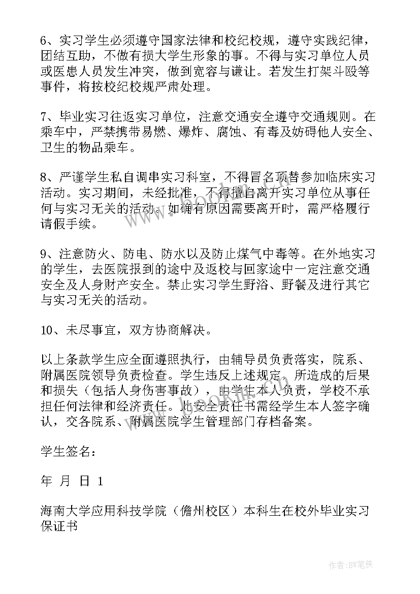 2023年毕业保证书给老师 毕业实习保证书(通用10篇)