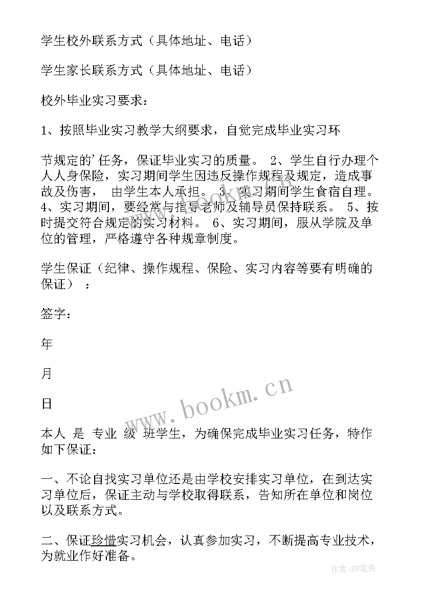 2023年毕业保证书给老师 毕业实习保证书(通用10篇)