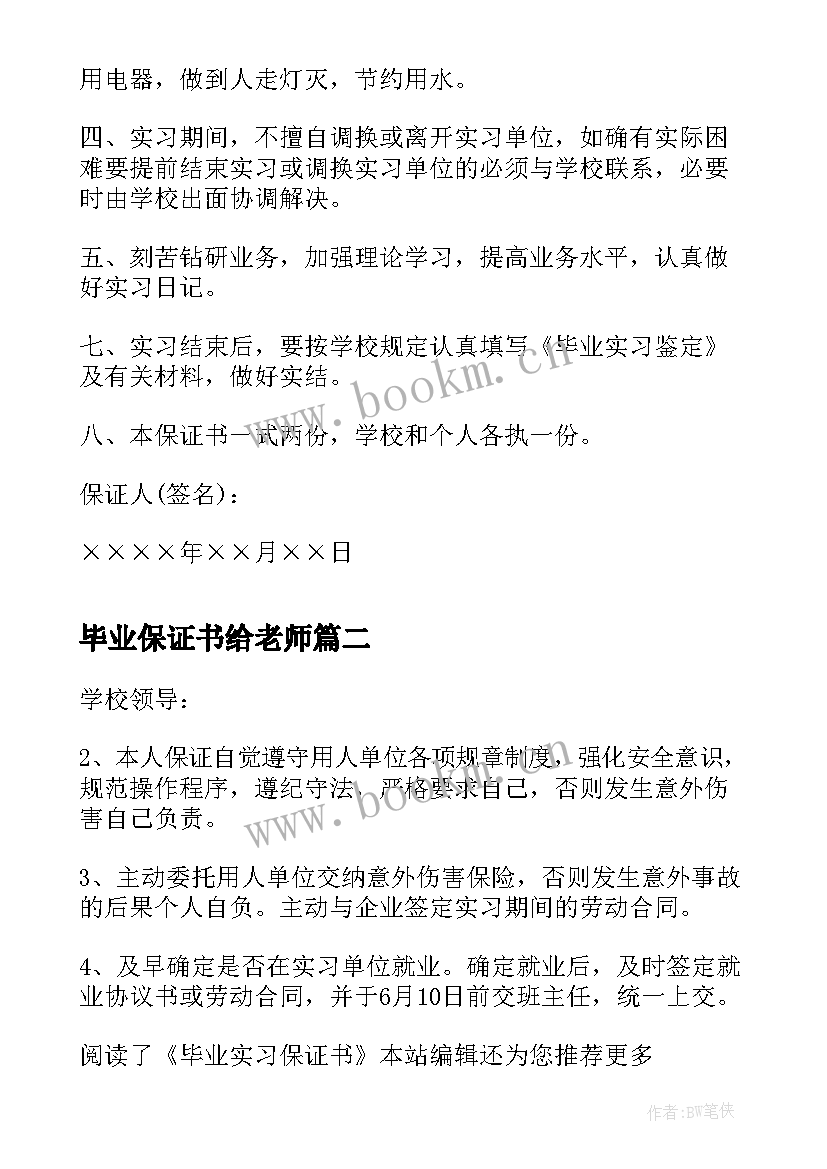 2023年毕业保证书给老师 毕业实习保证书(通用10篇)