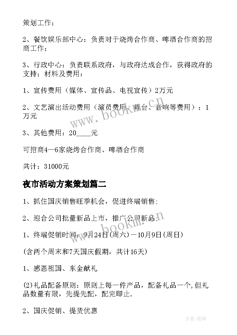 2023年夜市活动方案策划 夜市促销活动策划方案(优秀5篇)