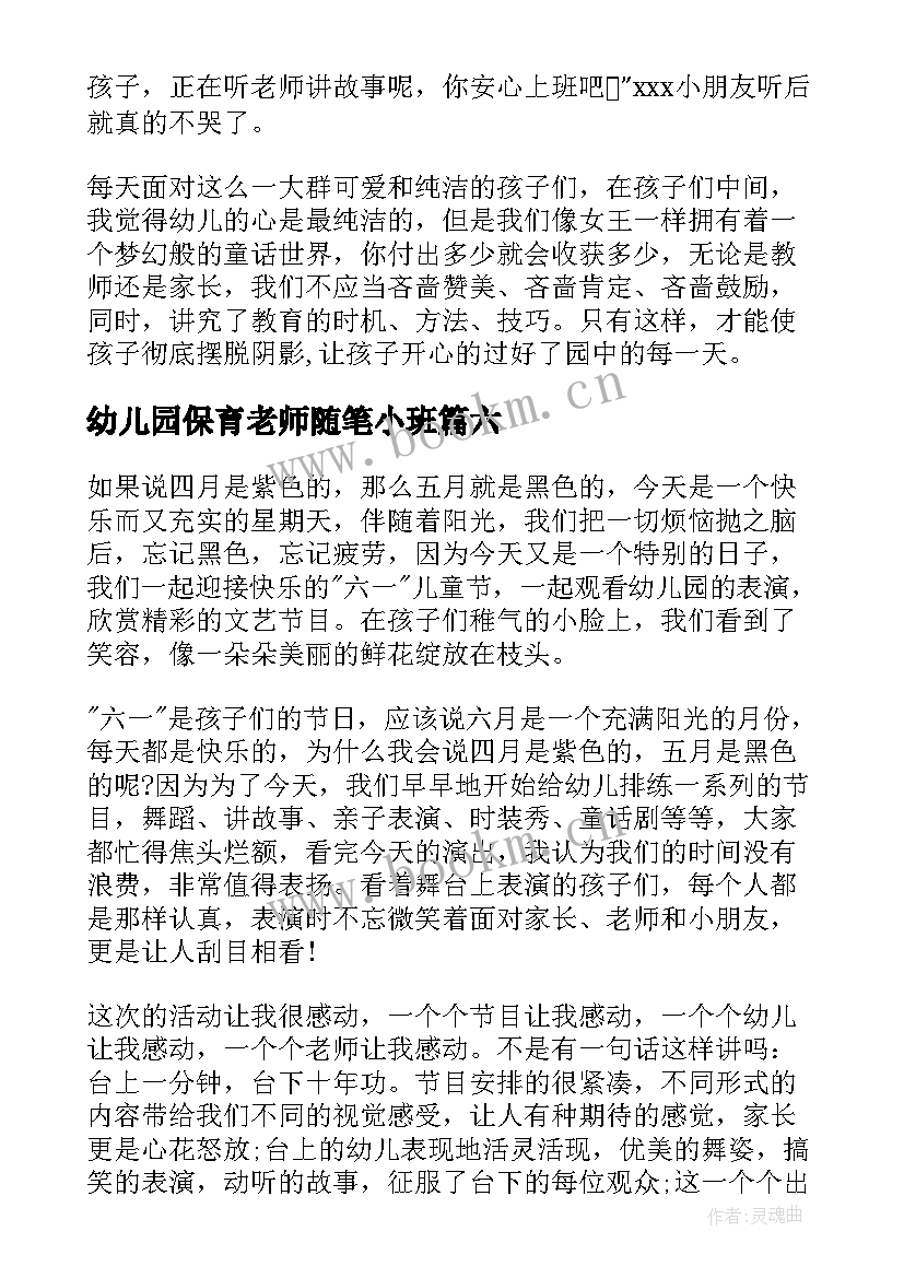 最新幼儿园保育老师随笔小班 幼儿园小班教师随笔(汇总9篇)