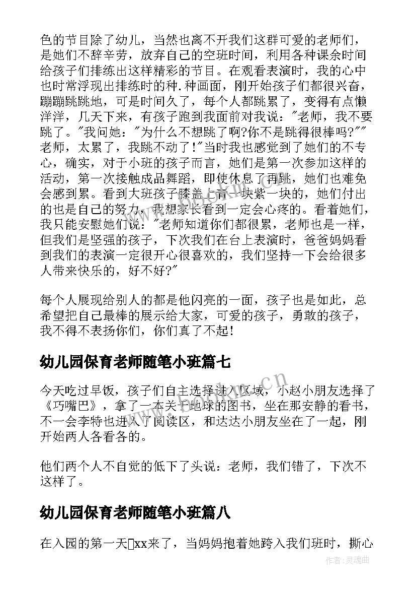 最新幼儿园保育老师随笔小班 幼儿园小班教师随笔(汇总9篇)