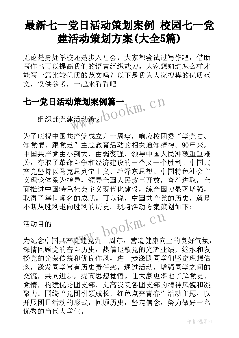 最新七一党日活动策划案例 校园七一党建活动策划方案(大全5篇)