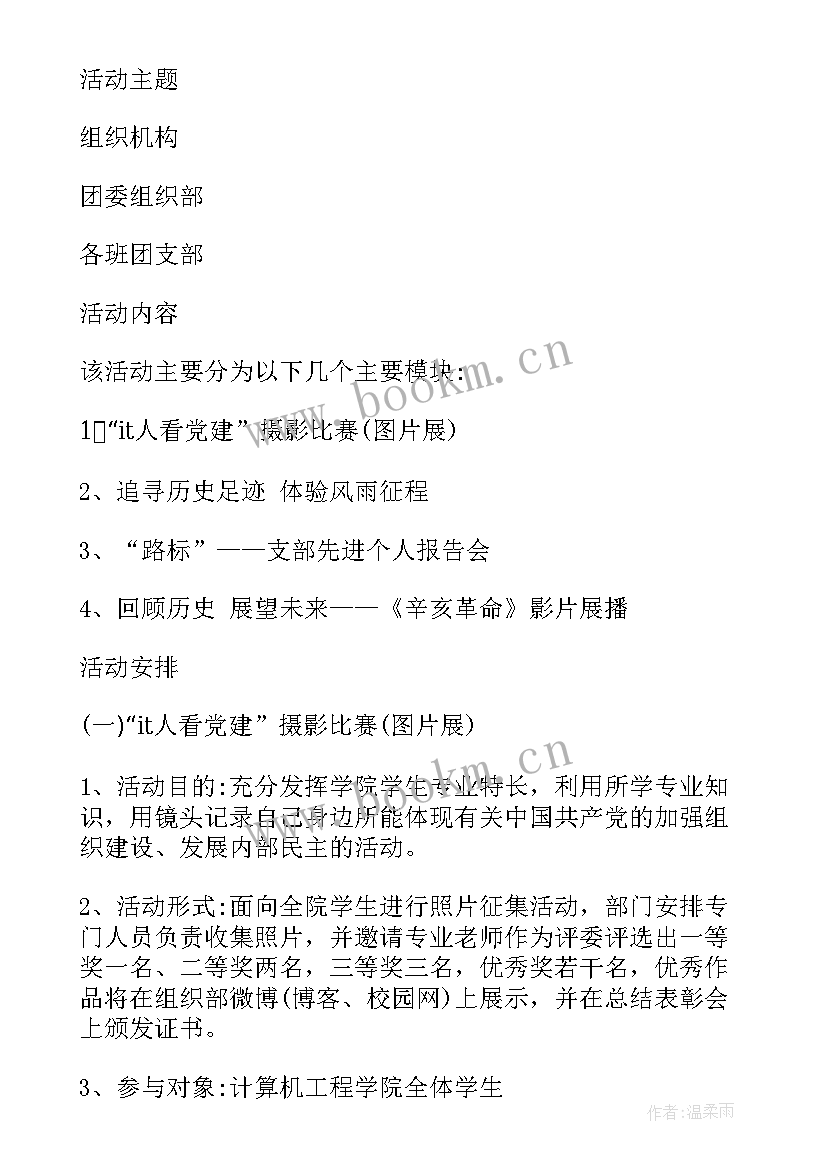 最新七一党日活动策划案例 校园七一党建活动策划方案(大全5篇)