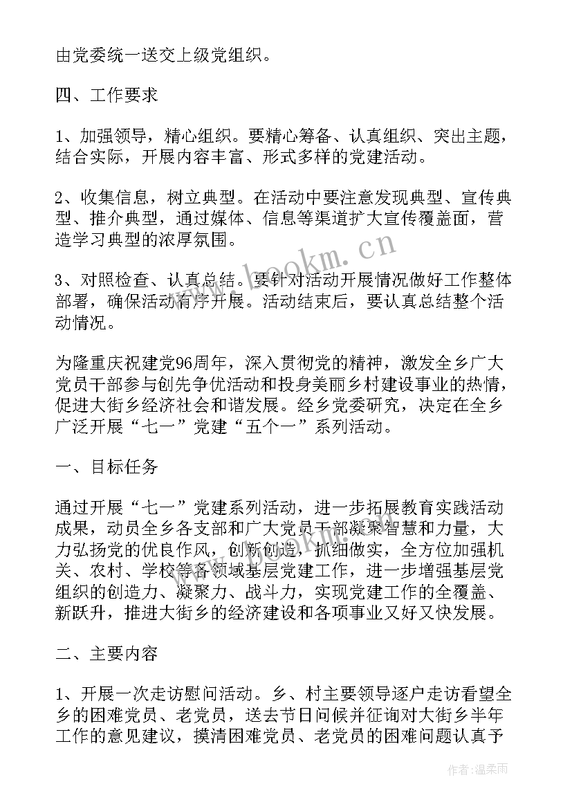 最新七一党日活动策划案例 校园七一党建活动策划方案(大全5篇)