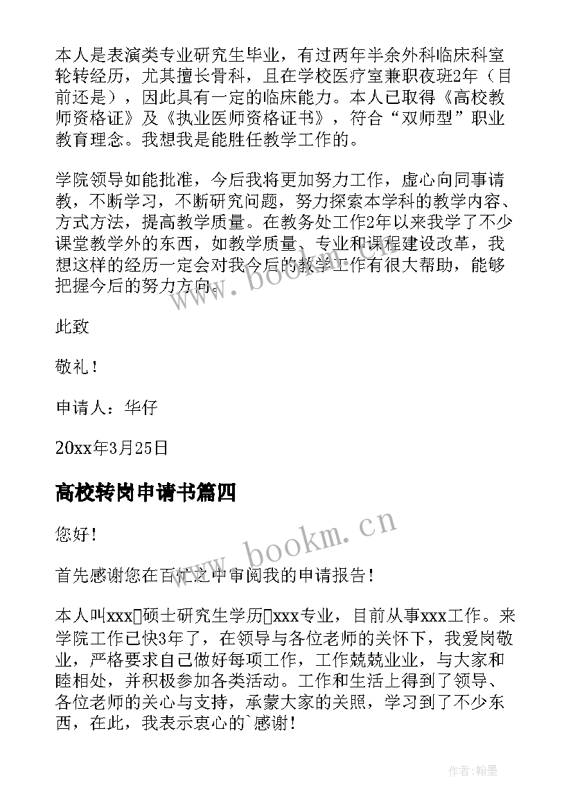 2023年高校转岗申请书(模板5篇)