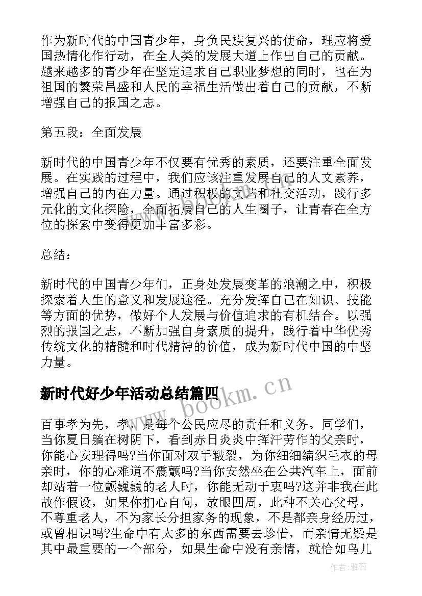 2023年新时代好少年活动总结(通用9篇)