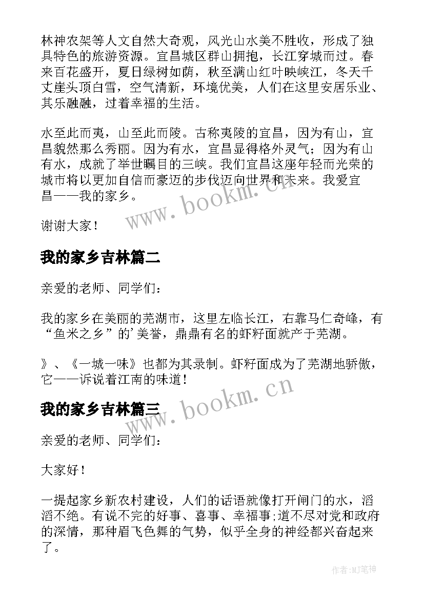 我的家乡吉林 我的家乡演讲稿(大全5篇)