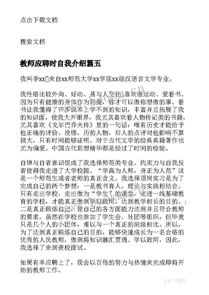 最新教师应聘时自我介绍(大全6篇)