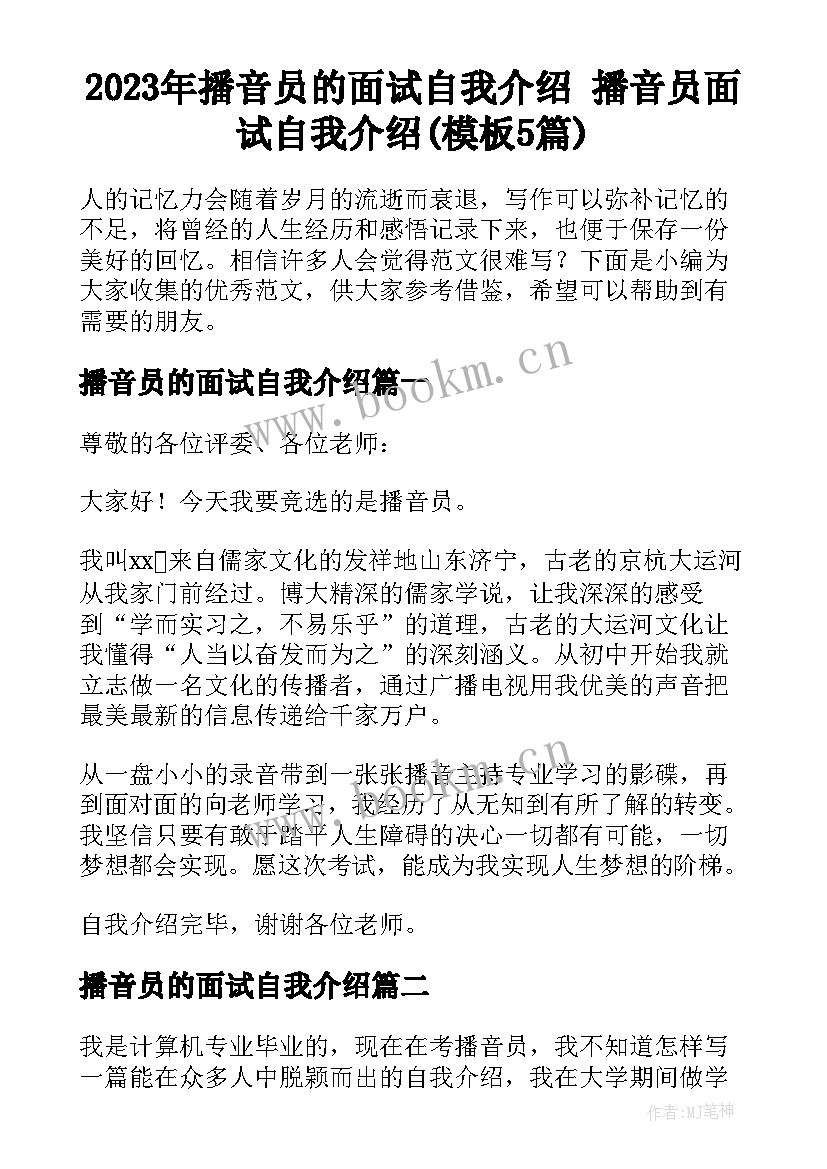 2023年播音员的面试自我介绍 播音员面试自我介绍(模板5篇)