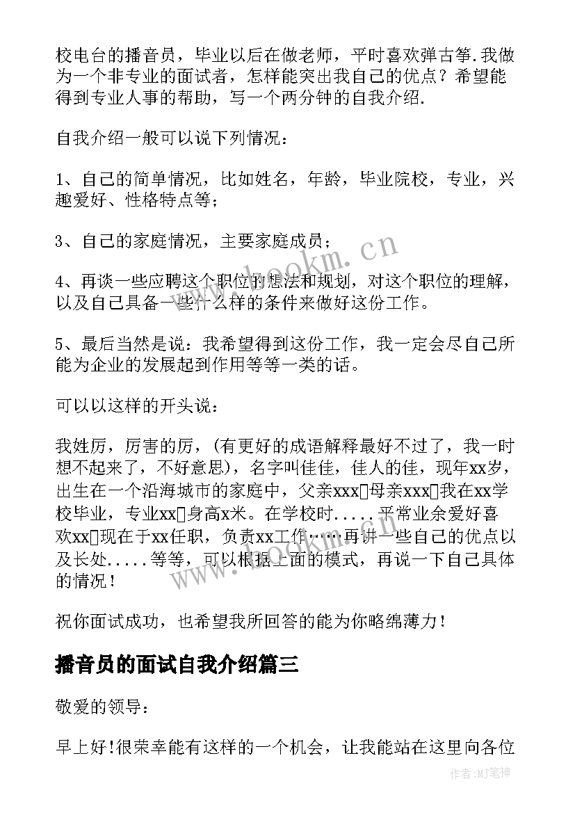 2023年播音员的面试自我介绍 播音员面试自我介绍(模板5篇)