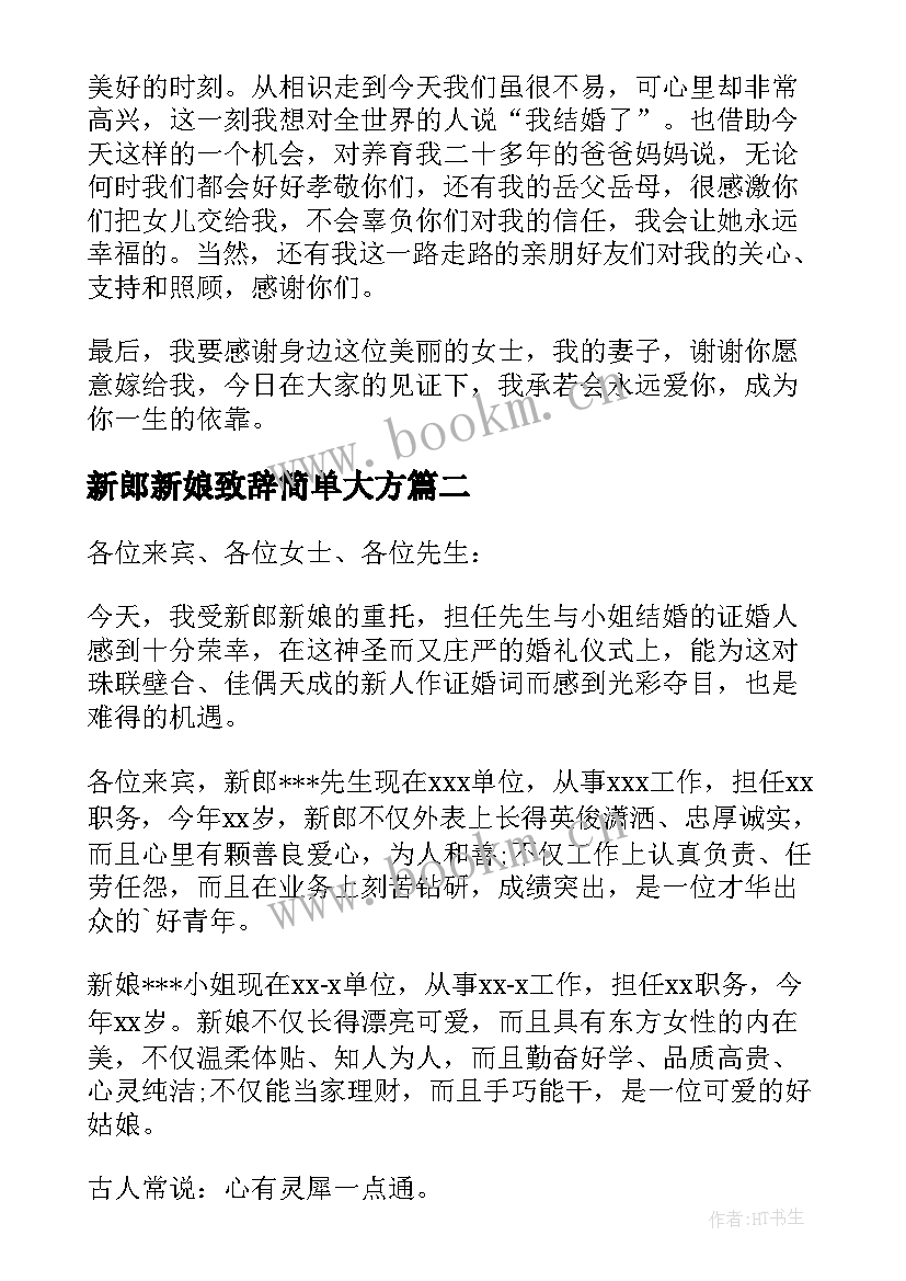 最新新郎新娘致辞简单大方 新娘新郎婚礼致辞(汇总5篇)