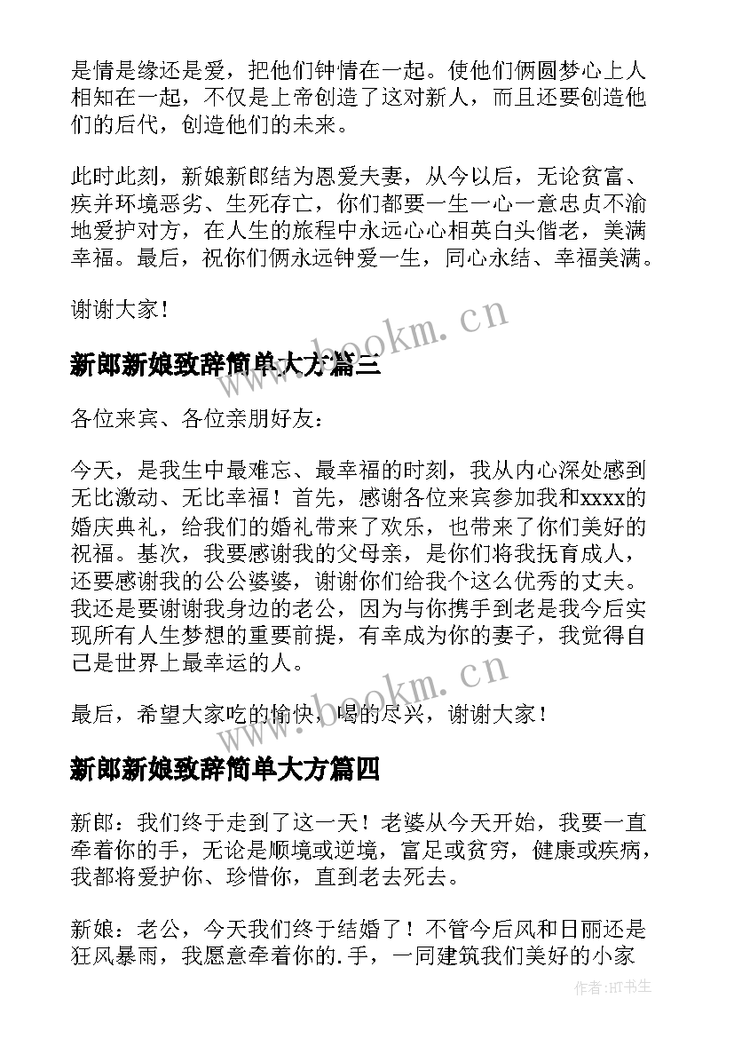 最新新郎新娘致辞简单大方 新娘新郎婚礼致辞(汇总5篇)