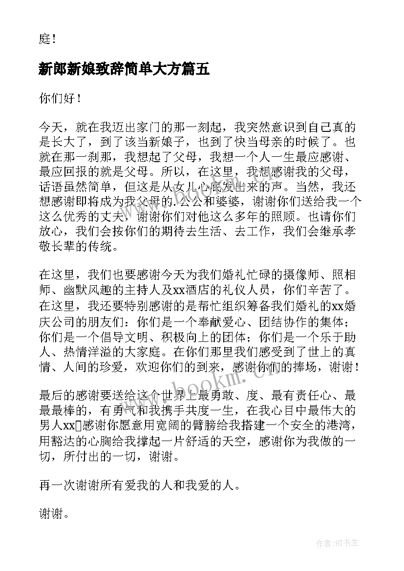 最新新郎新娘致辞简单大方 新娘新郎婚礼致辞(汇总5篇)