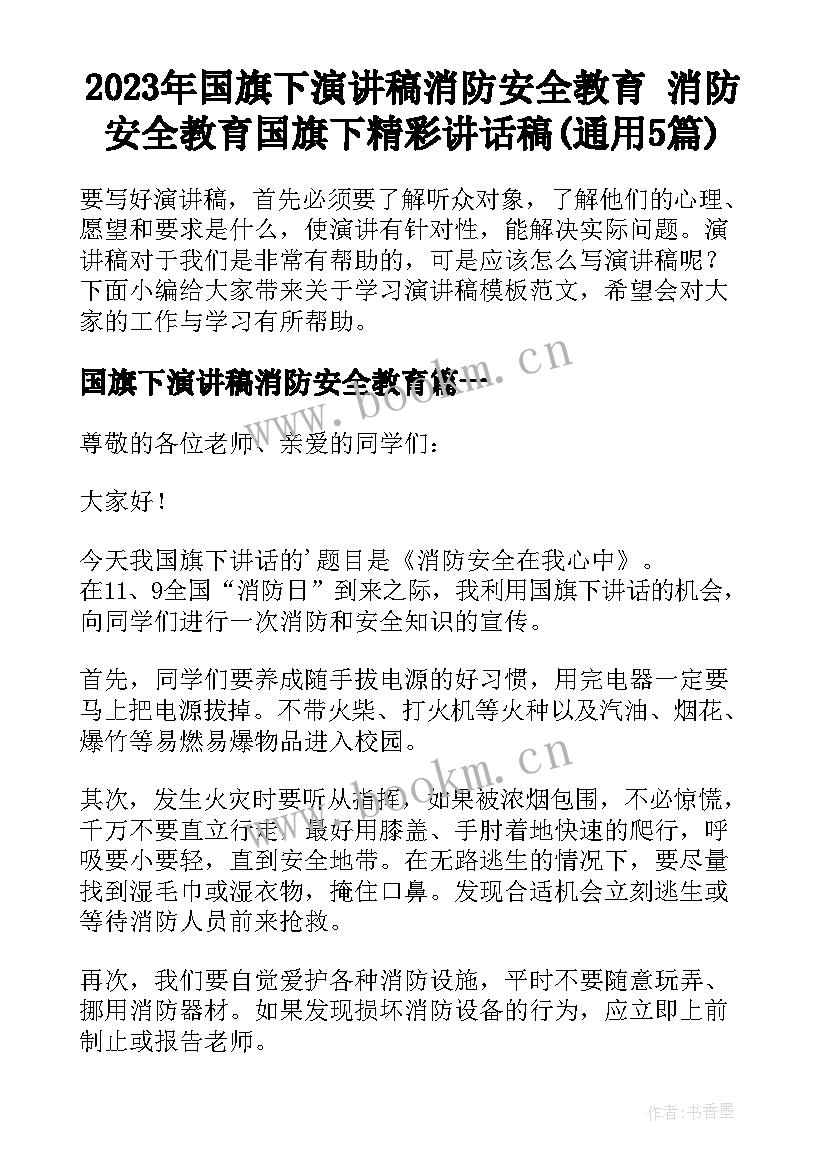 2023年国旗下演讲稿消防安全教育 消防安全教育国旗下精彩讲话稿(通用5篇)