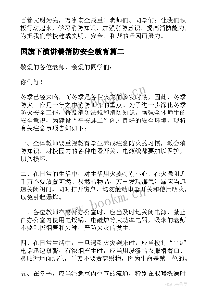 2023年国旗下演讲稿消防安全教育 消防安全教育国旗下精彩讲话稿(通用5篇)