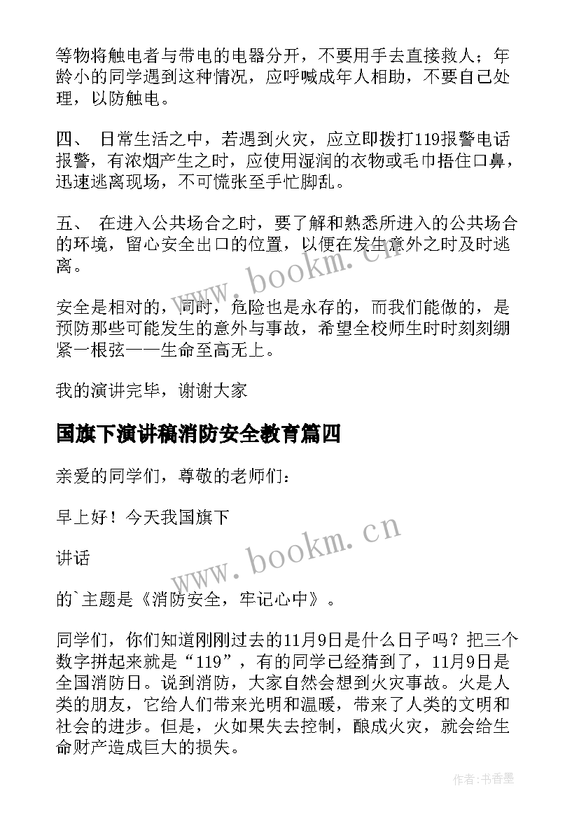 2023年国旗下演讲稿消防安全教育 消防安全教育国旗下精彩讲话稿(通用5篇)