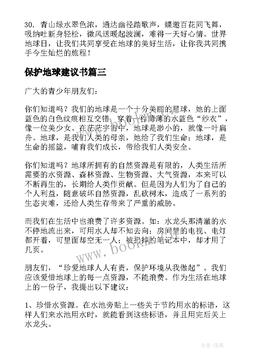 保护地球建议书 世界地球日保护地球环境倡议书(精选8篇)