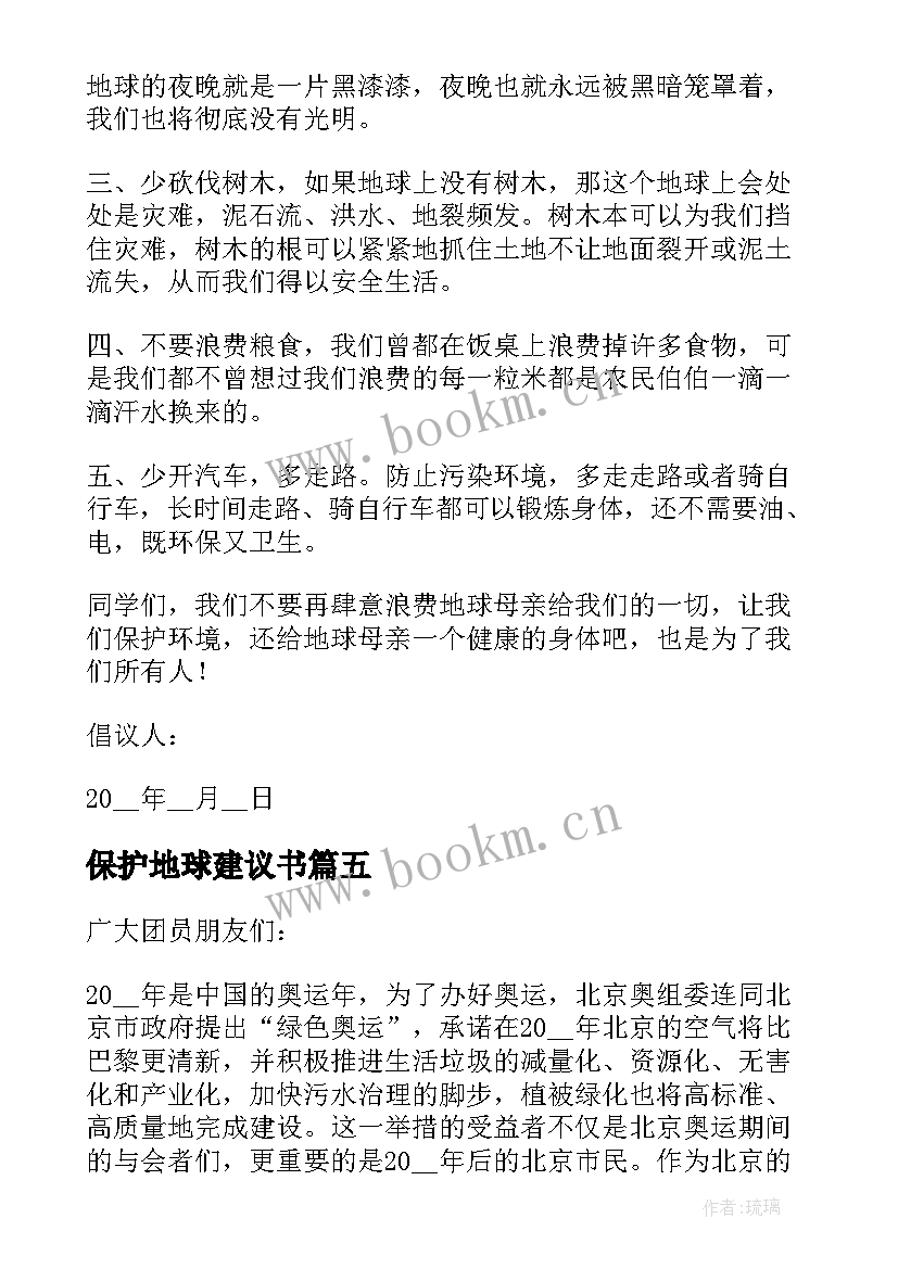 保护地球建议书 世界地球日保护地球环境倡议书(精选8篇)