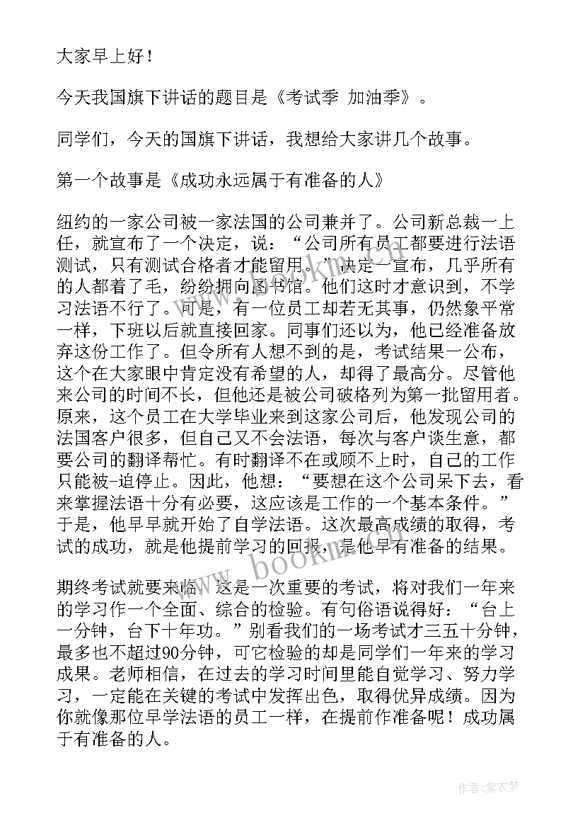 学期末国旗下演讲(精选6篇)