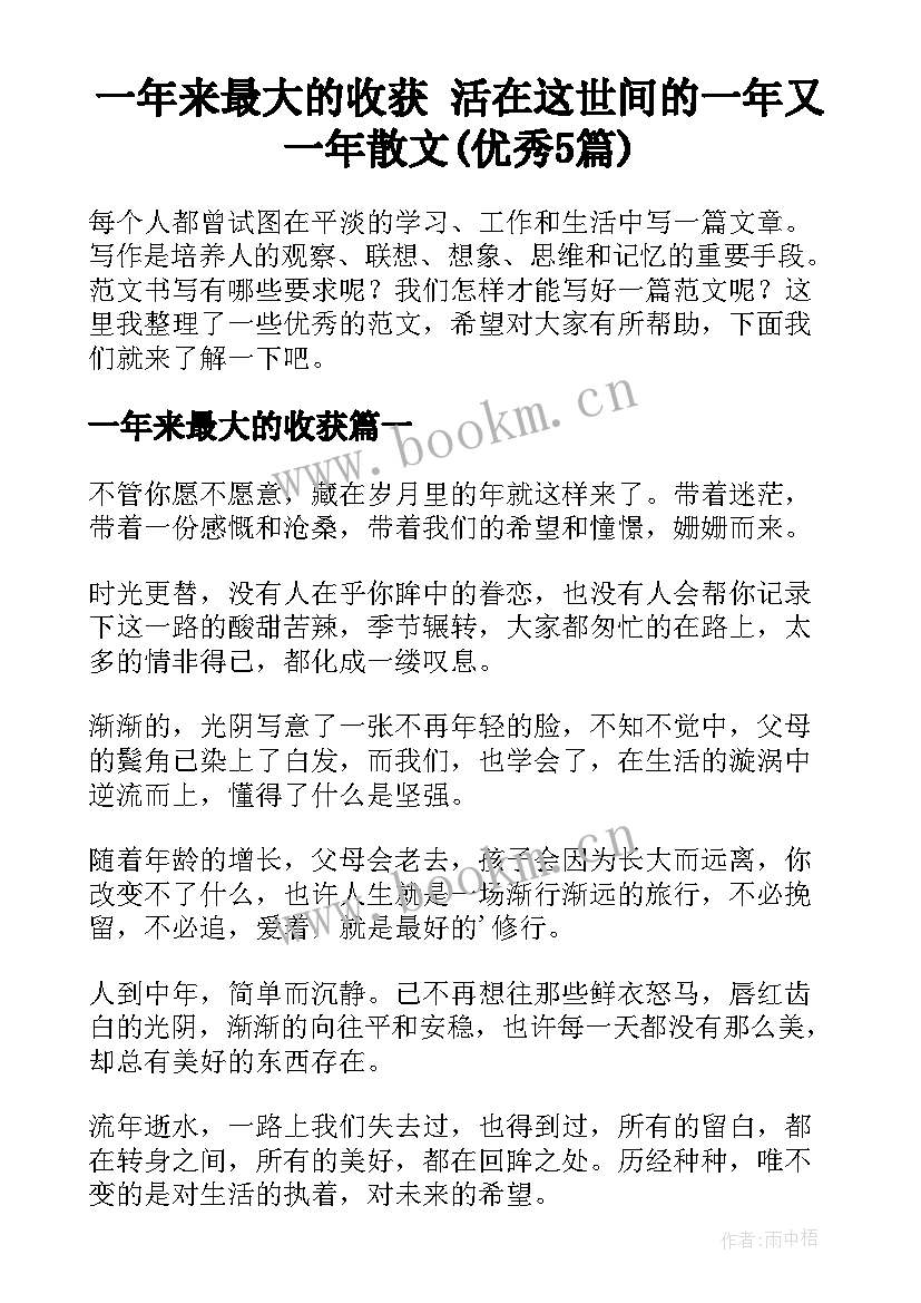 一年来最大的收获 活在这世间的一年又一年散文(优秀5篇)