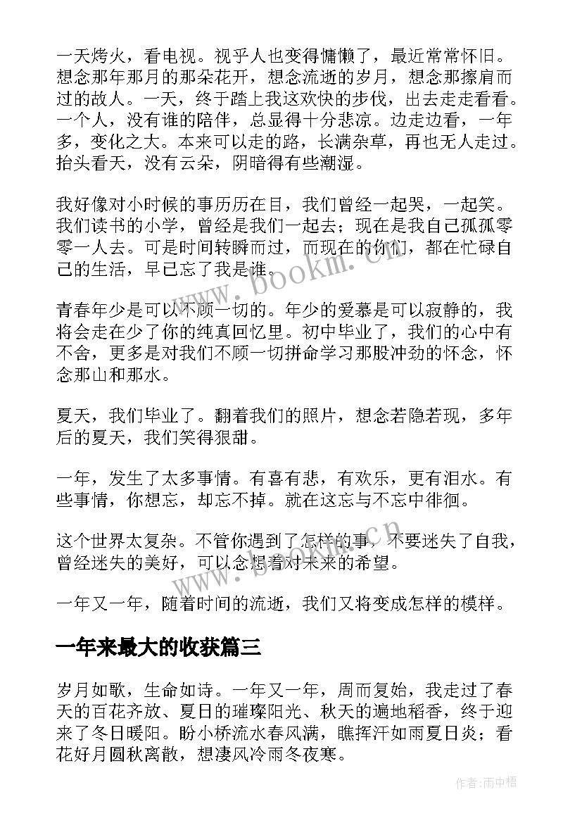 一年来最大的收获 活在这世间的一年又一年散文(优秀5篇)