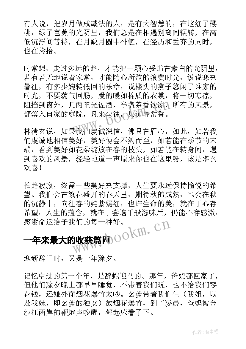 一年来最大的收获 活在这世间的一年又一年散文(优秀5篇)