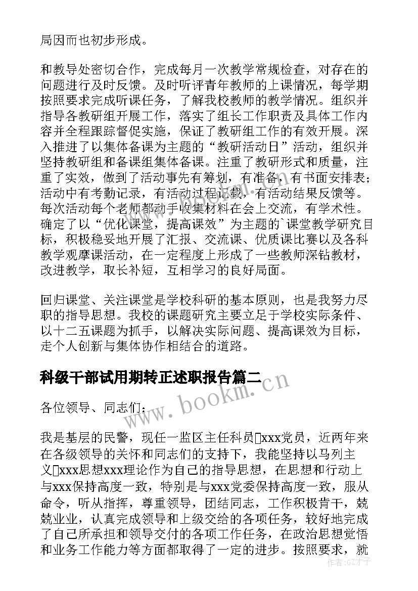 2023年科级干部试用期转正述职报告(优质5篇)