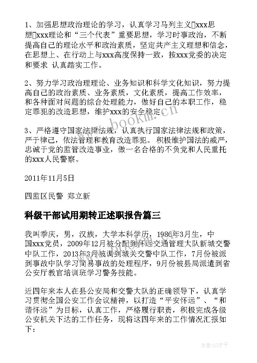 2023年科级干部试用期转正述职报告(优质5篇)