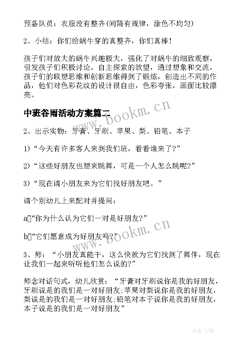 2023年中班谷雨活动方案(优秀5篇)