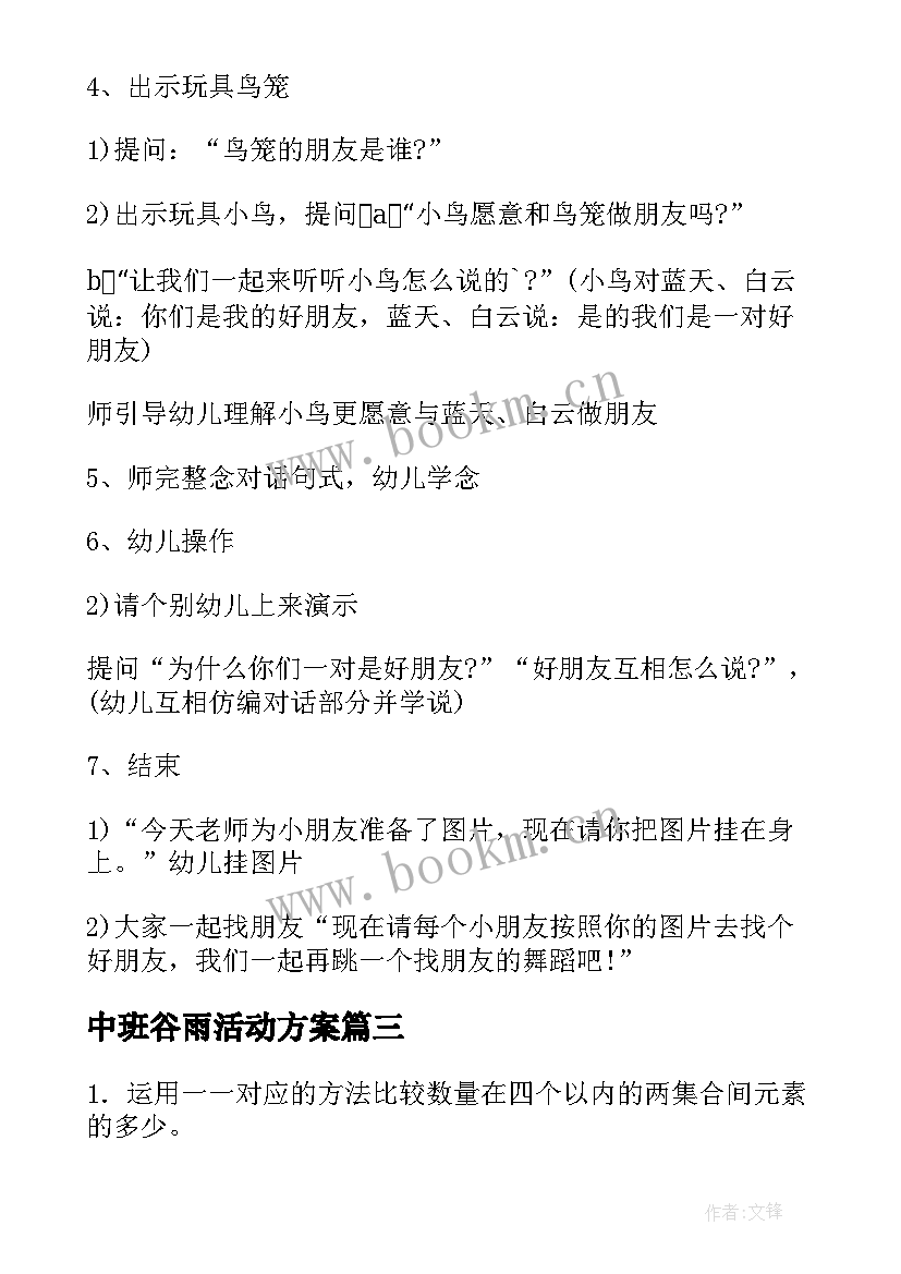 2023年中班谷雨活动方案(优秀5篇)