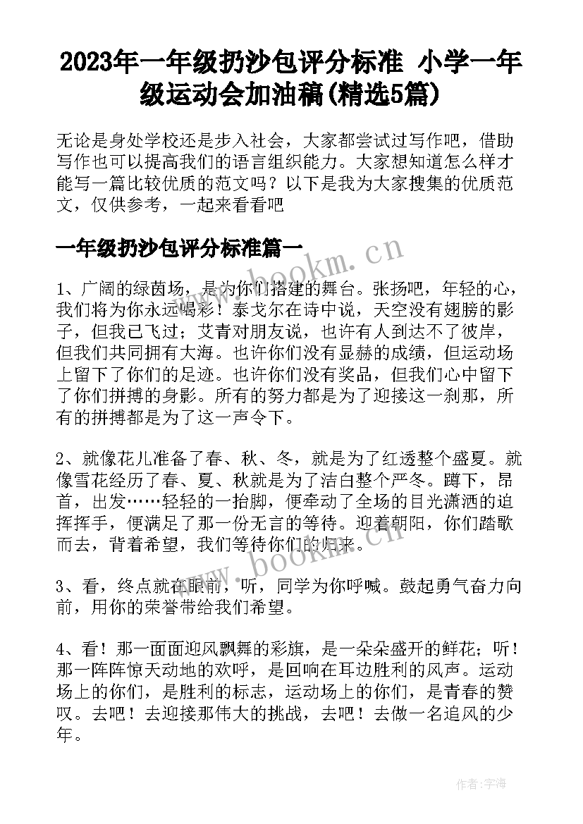 2023年一年级扔沙包评分标准 小学一年级运动会加油稿(精选5篇)