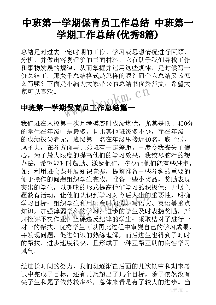 中班第一学期保育员工作总结 中班第一学期工作总结(优秀8篇)