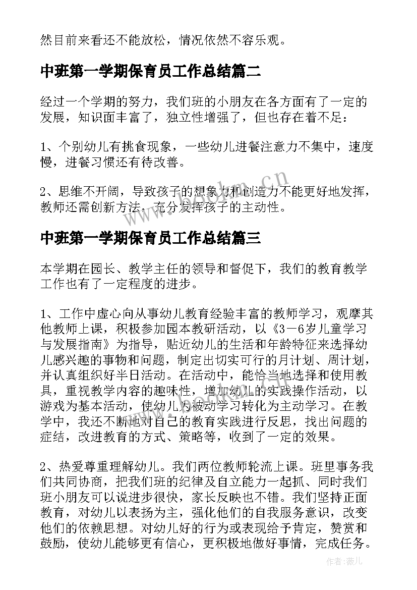 中班第一学期保育员工作总结 中班第一学期工作总结(优秀8篇)