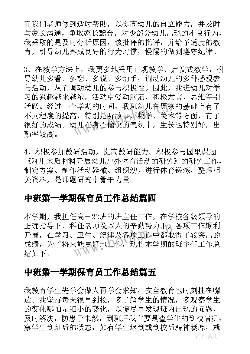 中班第一学期保育员工作总结 中班第一学期工作总结(优秀8篇)