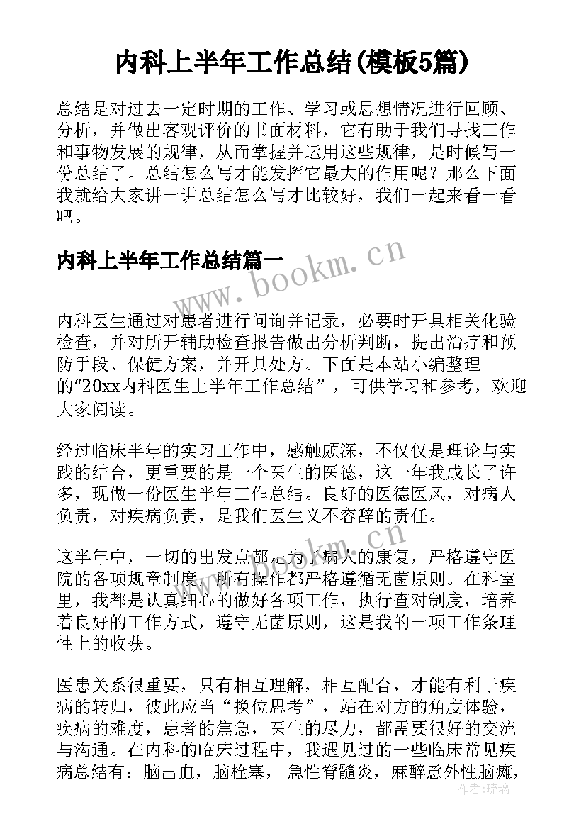 内科上半年工作总结(模板5篇)