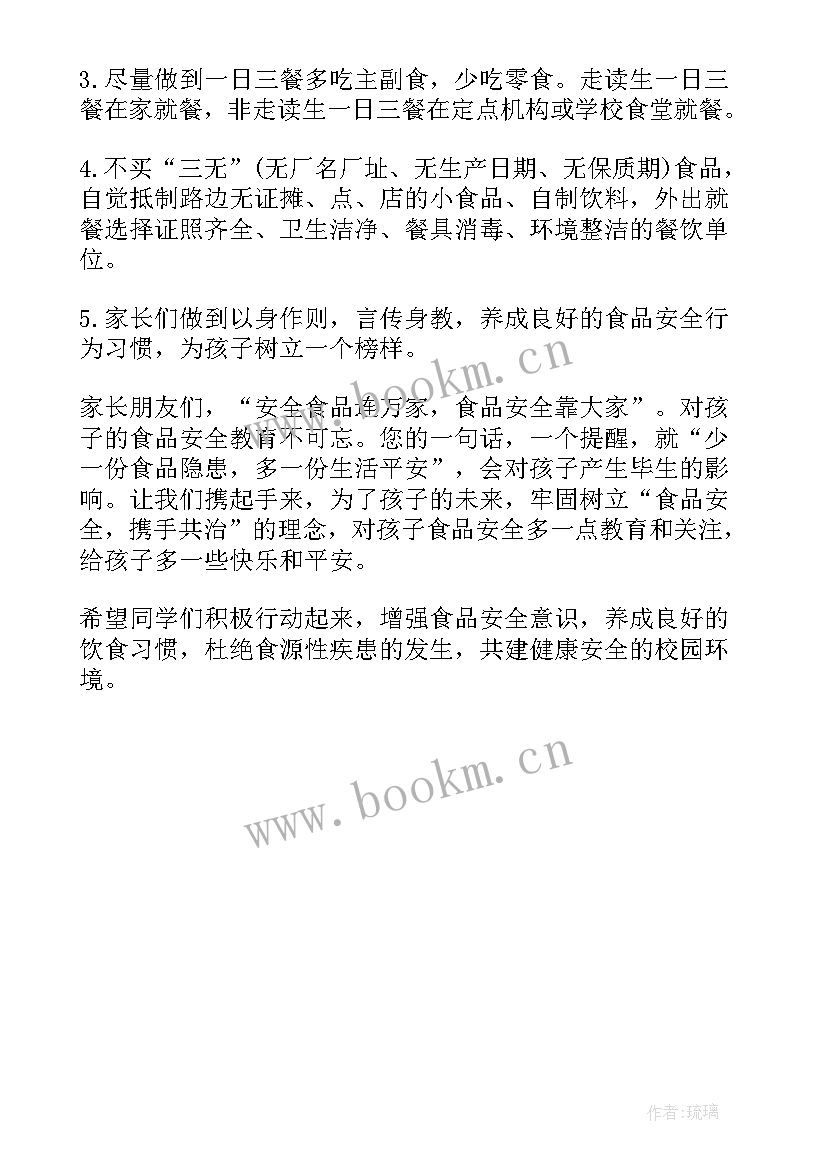 最新食品安全倡议书六年级(通用5篇)