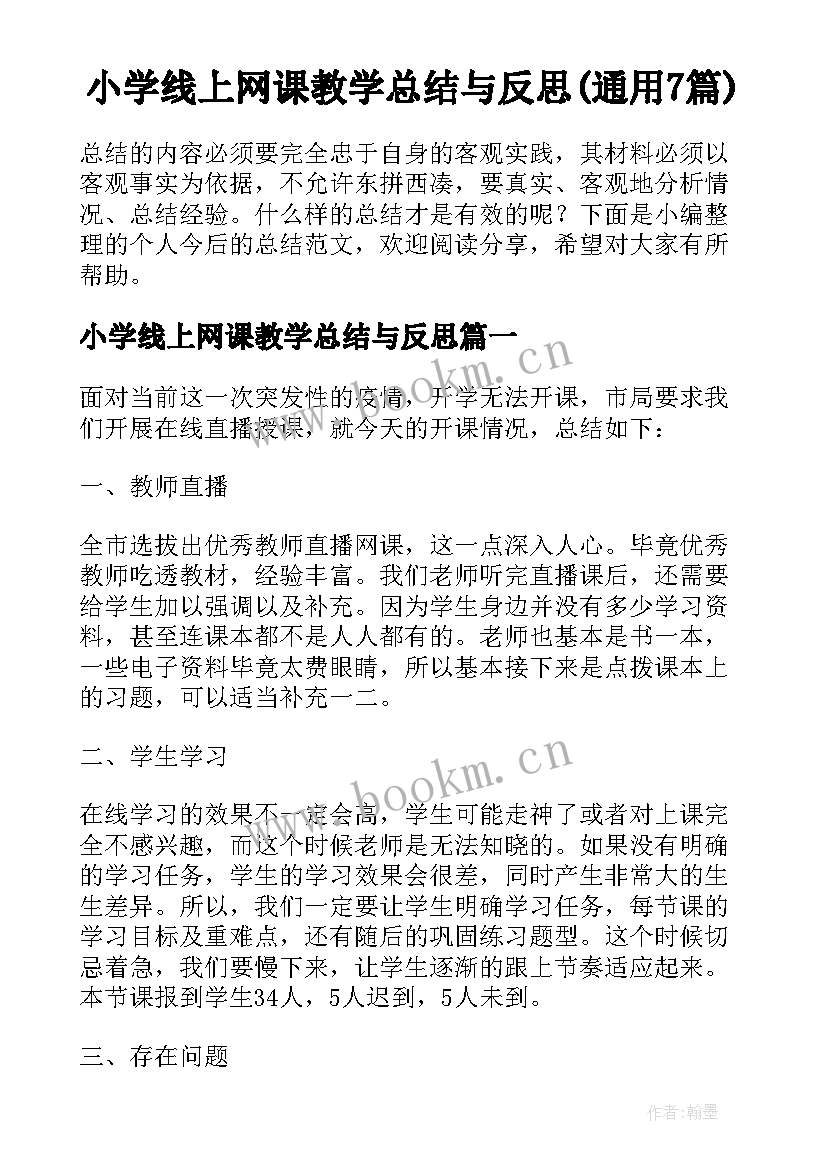 小学线上网课教学总结与反思(通用7篇)