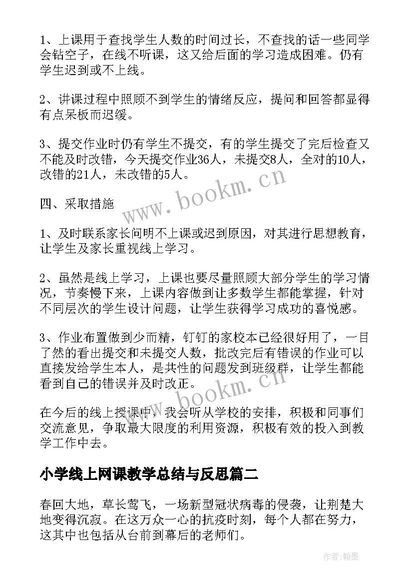 小学线上网课教学总结与反思(通用7篇)