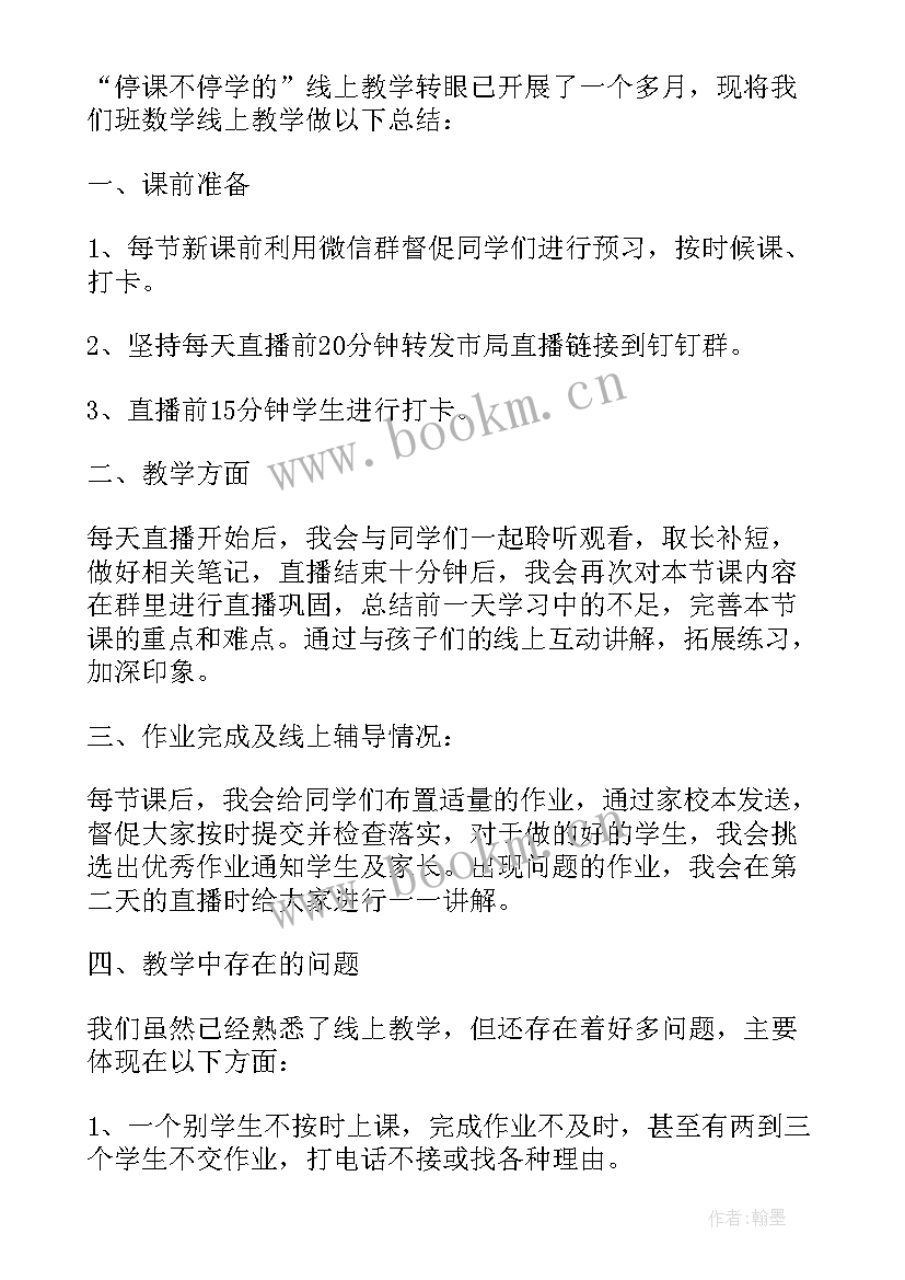 小学线上网课教学总结与反思(通用7篇)