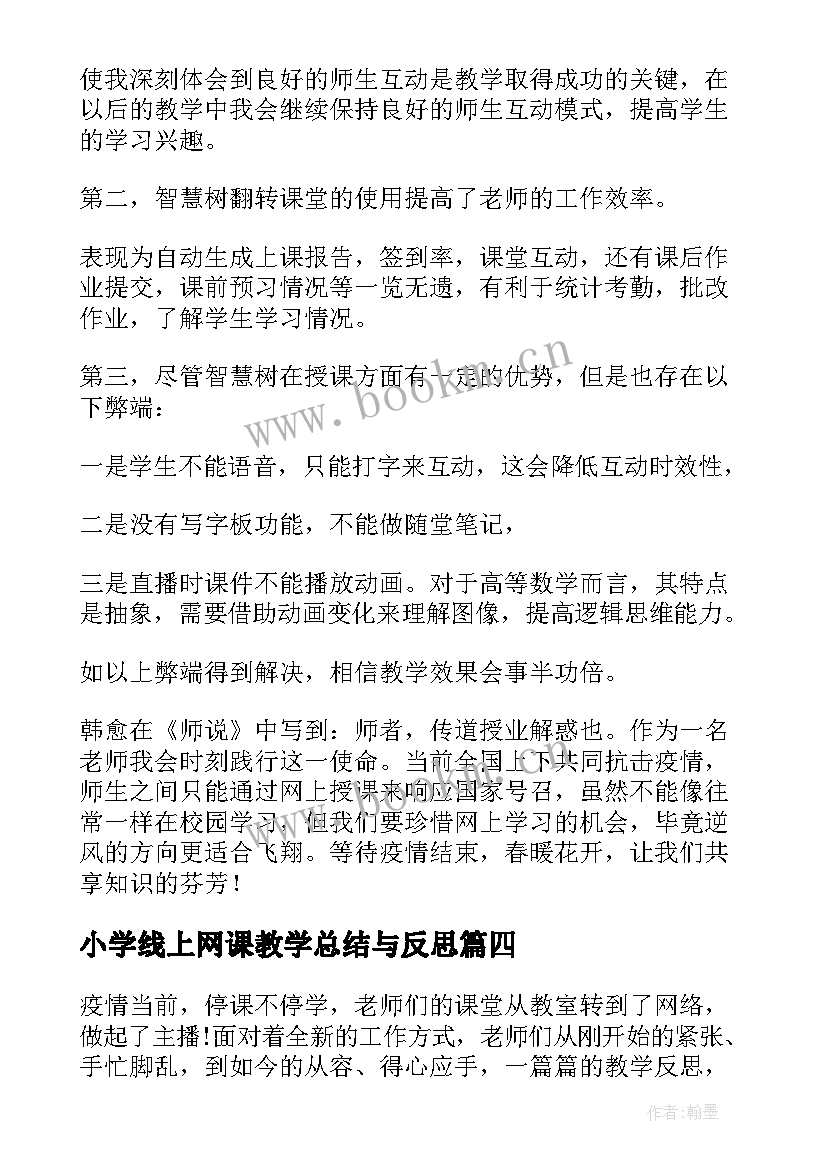 小学线上网课教学总结与反思(通用7篇)