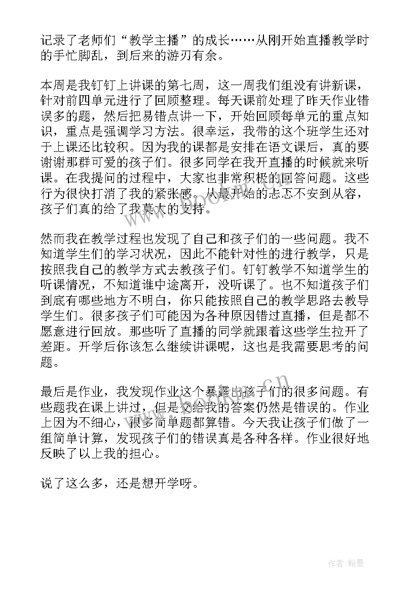 小学线上网课教学总结与反思(通用7篇)