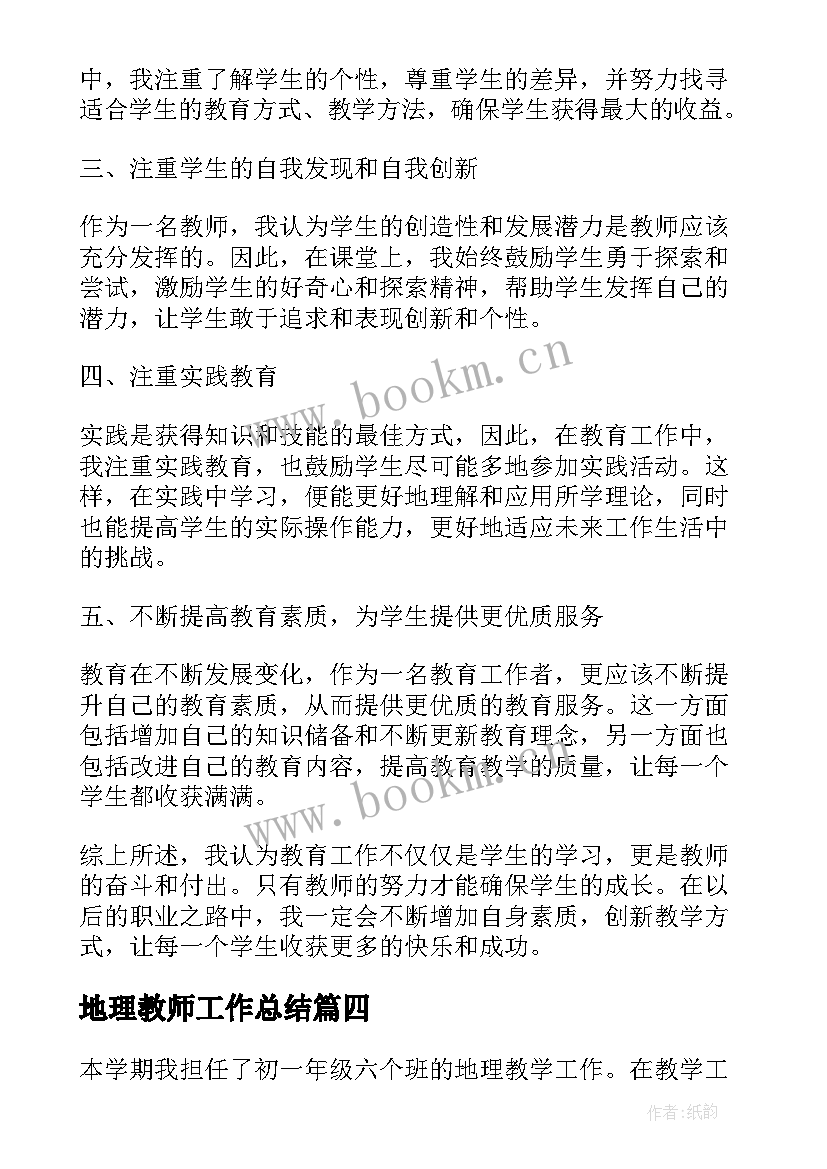 地理教师工作总结(优质5篇)