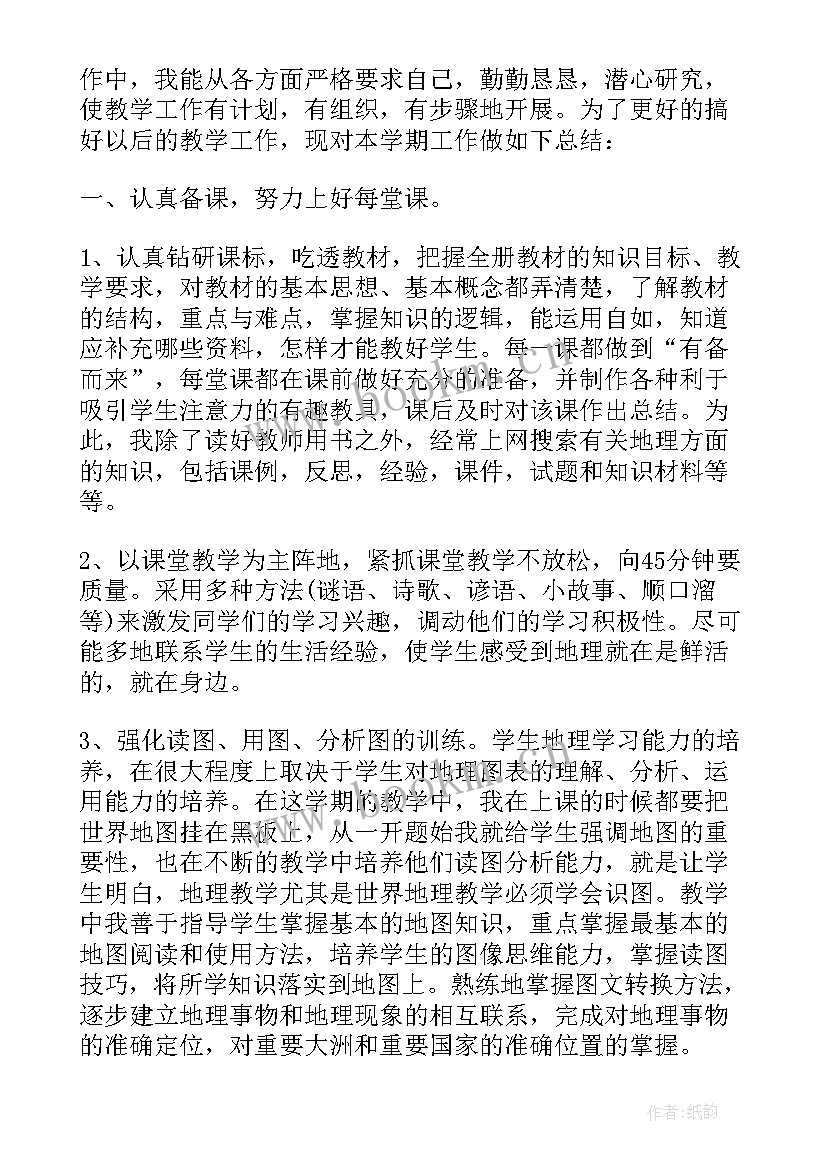 地理教师工作总结(优质5篇)