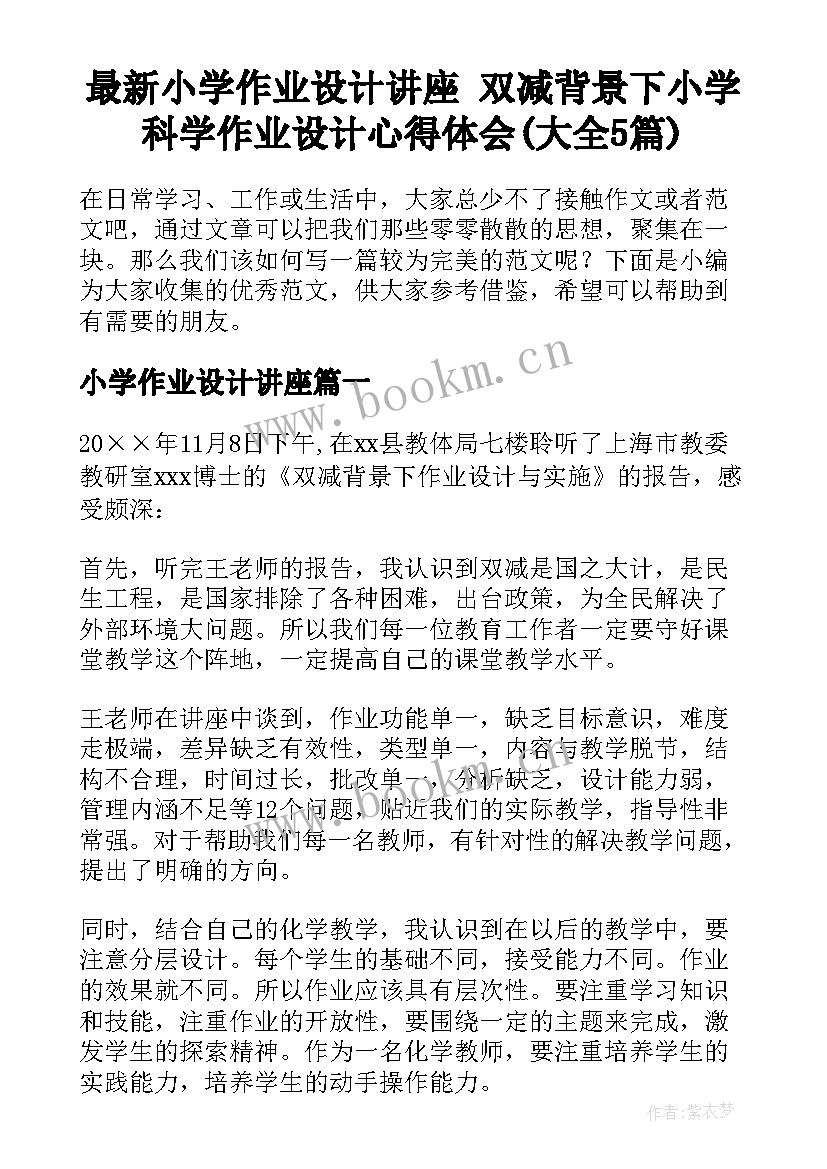 最新小学作业设计讲座 双减背景下小学科学作业设计心得体会(大全5篇)