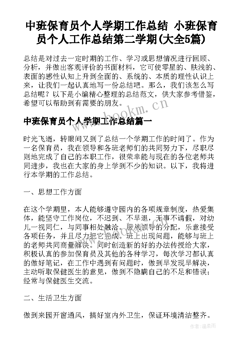 中班保育员个人学期工作总结 小班保育员个人工作总结第二学期(大全5篇)