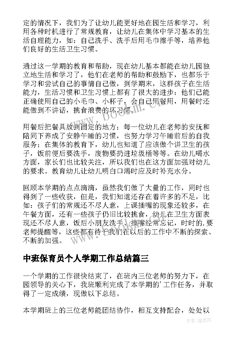 中班保育员个人学期工作总结 小班保育员个人工作总结第二学期(大全5篇)